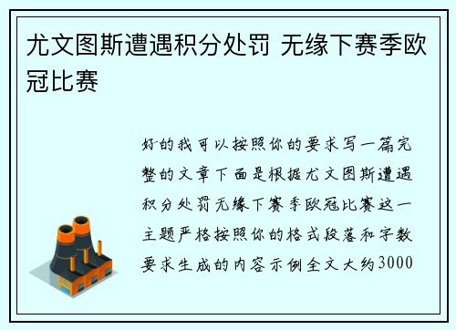 尤文图斯遭遇积分处罚 无缘下赛季欧冠比赛 尤文图斯遭遇积分处罚 无缘下赛季欧冠比赛