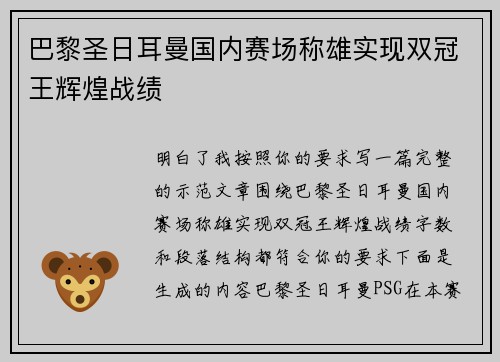 巴黎圣日耳曼国内赛场称雄实现双冠王辉煌战绩