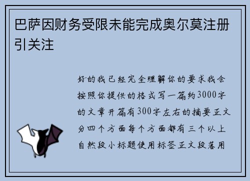巴萨因财务受限未能完成奥尔莫注册引关注
