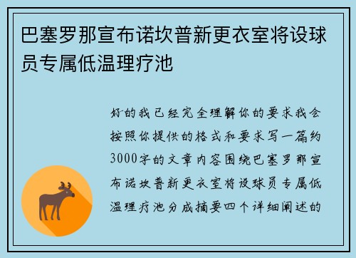 巴塞罗那宣布诺坎普新更衣室将设球员专属低温理疗池
