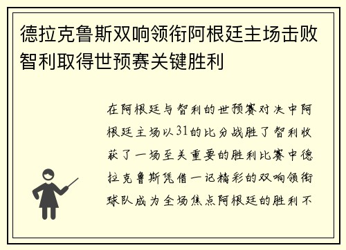 德拉克鲁斯双响领衔阿根廷主场击败智利取得世预赛关键胜利 德拉克鲁斯双响领衔阿根廷主场击败智利取得世预赛关键胜利