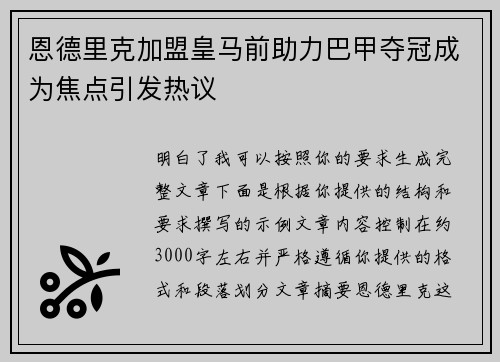 恩德里克加盟皇马前助力巴甲夺冠成为焦点引发热议