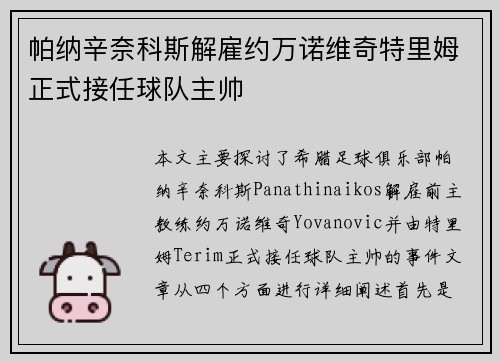 帕纳辛奈科斯解雇约万诺维奇特里姆正式接任球队主帅 帕纳辛奈科斯解雇约万诺维奇特里姆正式接任球队主帅