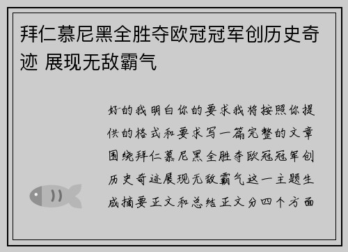 拜仁慕尼黑全胜夺欧冠冠军创历史奇迹 展现无敌霸气