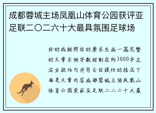 成都蓉城主场凤凰山体育公园获评亚足联二〇二六十大最具氛围足球场
