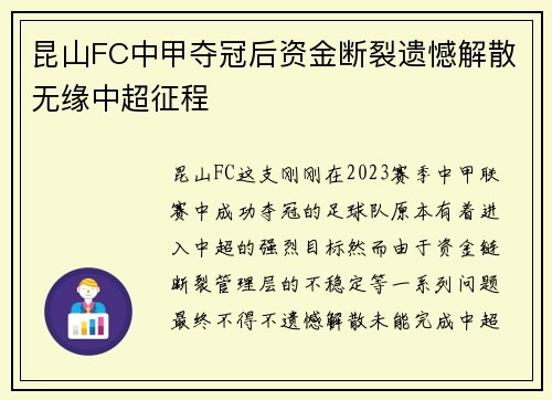 昆山FC中甲夺冠后资金断裂遗憾解散无缘中超征程 昆山FC中甲夺冠后资金断裂遗憾解散无缘中超征程