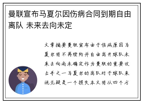 曼联宣布马夏尔因伤病合同到期自由离队 未来去向未定