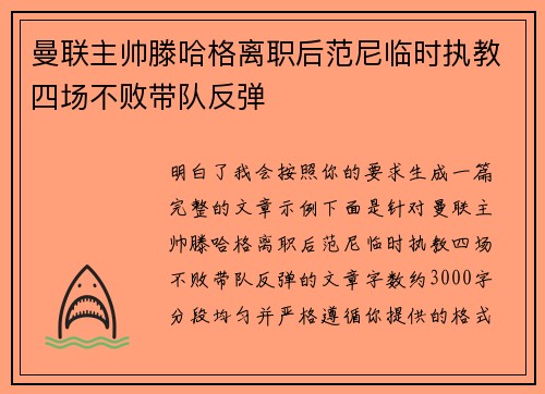 曼联主帅滕哈格离职后范尼临时执教四场不败带队反弹