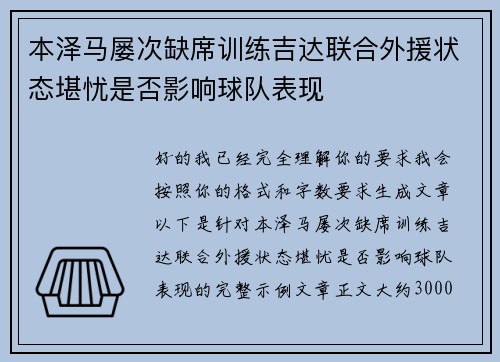 本泽马屡次缺席训练吉达联合外援状态堪忧是否影响球队表现 本泽马屡次缺席训练吉达联合外援状态堪忧是否影响球队表现