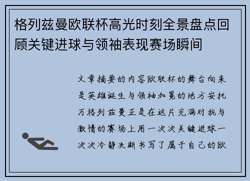 格列兹曼欧联杯高光时刻全景盘点回顾关键进球与领袖表现赛场瞬间 格列兹曼欧联杯高光时刻全景盘点回顾关键进球与领袖表现赛场瞬间