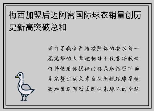 梅西加盟后迈阿密国际球衣销量创历史新高突破总和