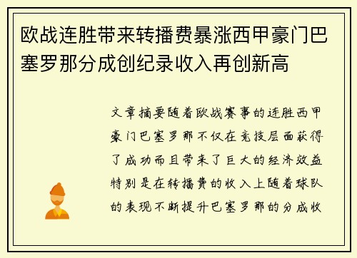 欧战连胜带来转播费暴涨西甲豪门巴塞罗那分成创纪录收入再创新高 欧战连胜带来转播费暴涨西甲豪门巴塞罗那分成创纪录收入再创新高