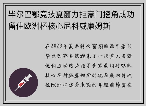 毕尔巴鄂竞技夏窗力拒豪门挖角成功留住欧洲杯核心尼科威廉姆斯