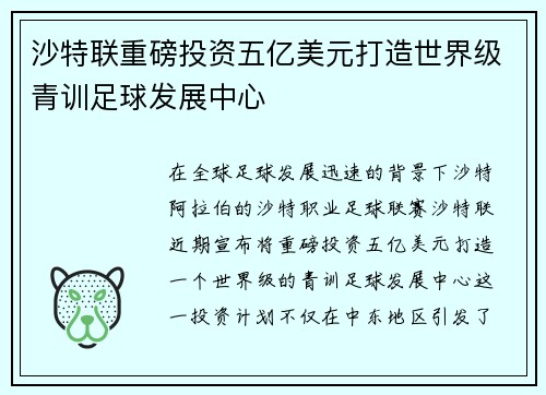 沙特联重磅投资五亿美元打造世界级青训足球发展中心