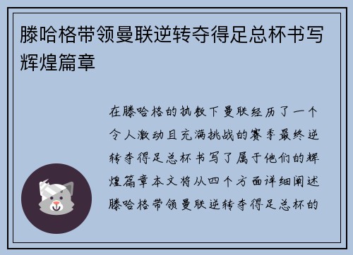 滕哈格带领曼联逆转夺得足总杯书写辉煌篇章 滕哈格带领曼联逆转夺得足总杯书写辉煌篇章