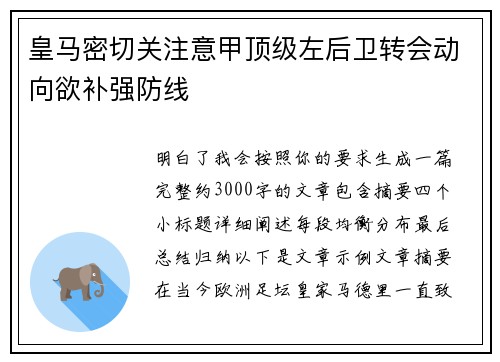 皇马密切关注意甲顶级左后卫转会动向欲补强防线