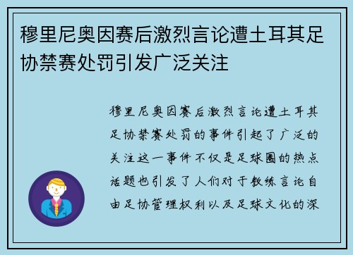 穆里尼奥因赛后激烈言论遭土耳其足协禁赛处罚引发广泛关注