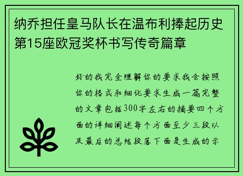纳乔担任皇马队长在温布利捧起历史第15座欧冠奖杯书写传奇篇章 纳乔担任皇马队长在温布利捧起历史第15座欧冠奖杯书写传奇篇章