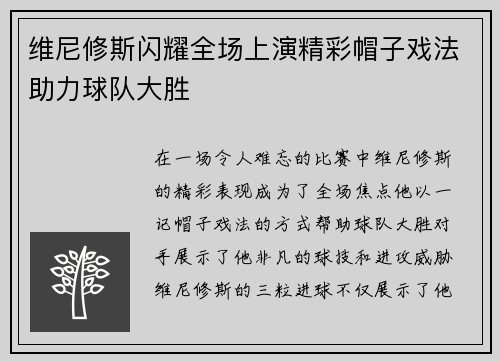 维尼修斯闪耀全场上演精彩帽子戏法助力球队大胜 维尼修斯闪耀全场上演精彩帽子戏法助力球队大胜