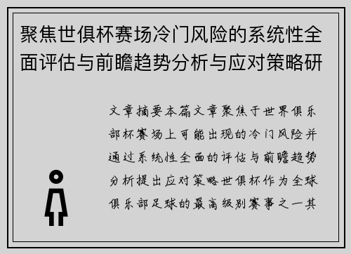 聚焦世俱杯赛场冷门风险的系统性全面评估与前瞻趋势分析与应对策略研究