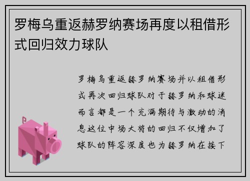 罗梅乌重返赫罗纳赛场再度以租借形式回归效力球队