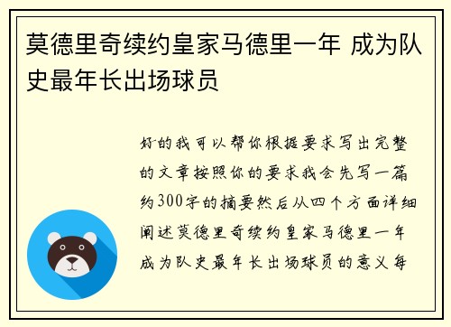 莫德里奇续约皇家马德里一年 成为队史最年长出场球员