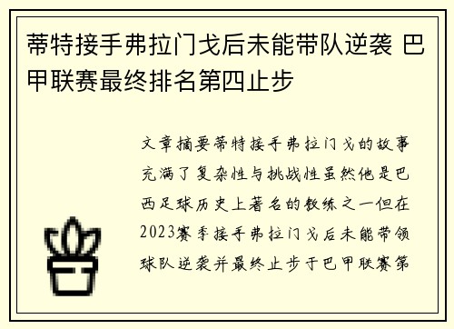 蒂特接手弗拉门戈后未能带队逆袭 巴甲联赛最终排名第四止步 蒂特接手弗拉门戈后未能带队逆袭 巴甲联赛最终排名第四止步