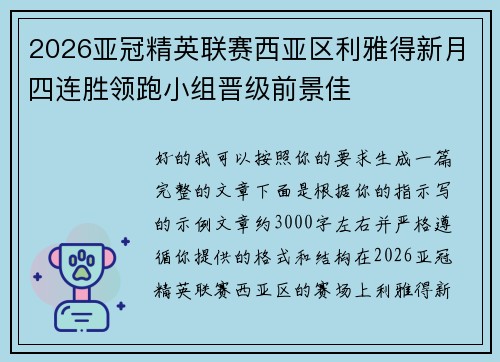 2026亚冠精英联赛西亚区利雅得新月四连胜领跑小组晋级前景佳