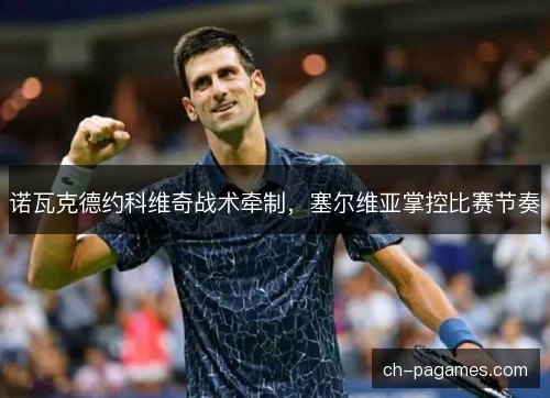 诺瓦克德约科维奇战术牵制，塞尔维亚掌控比赛节奏