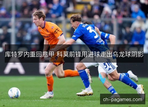 库特罗内重回意甲 科莫前锋用进球走出乌龙球阴影